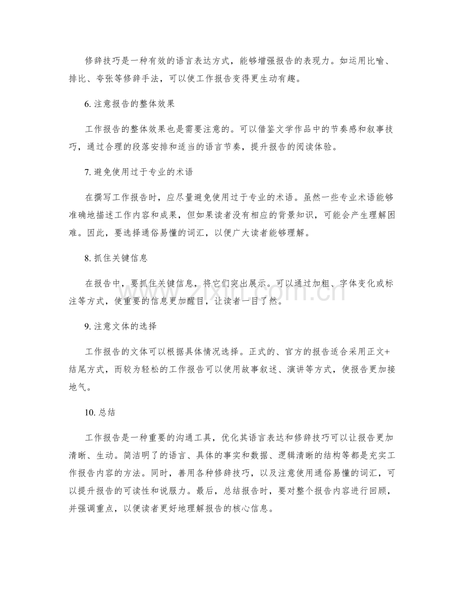 优化工作报告的语言表达和修辞技巧.docx_第2页