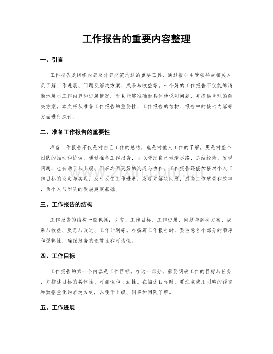 工作报告的重要内容整理.docx_第1页