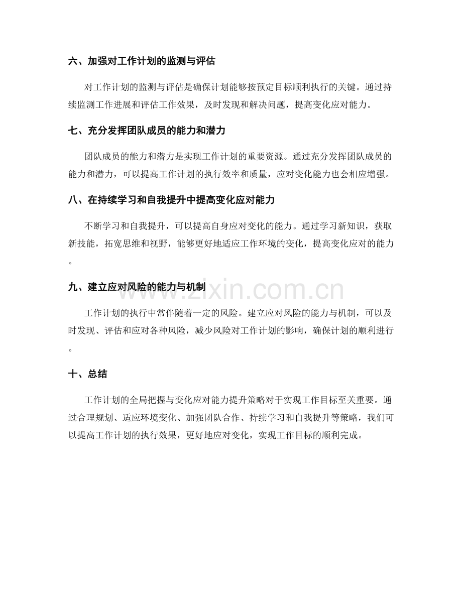 工作计划的全局把握与变化应对能力提升策略.docx_第2页