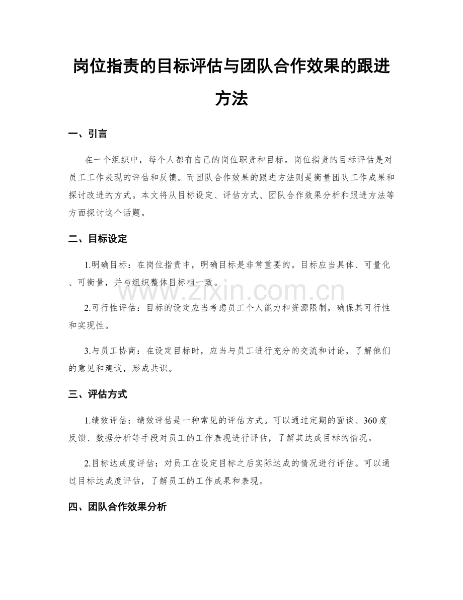 岗位职责的目标评估与团队合作效果的跟进方法.docx_第1页