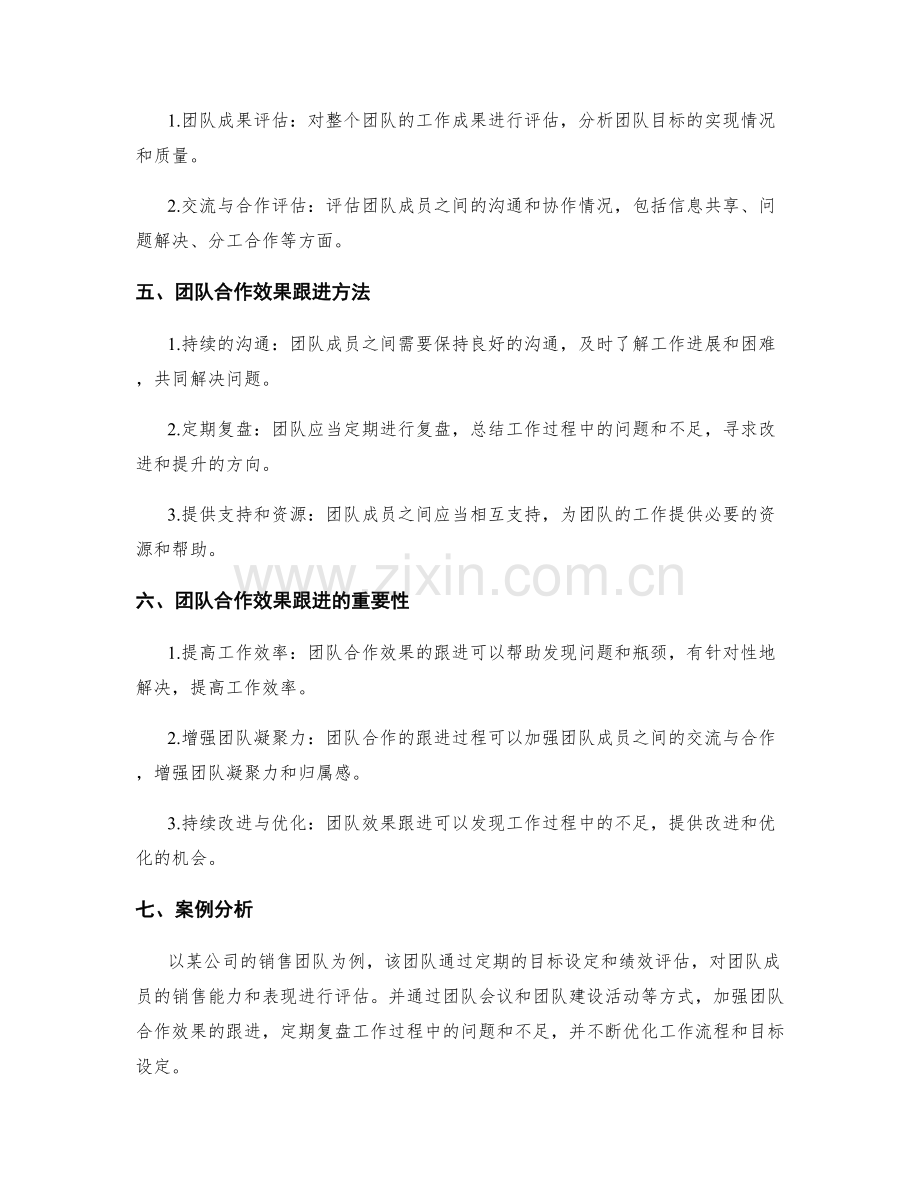 岗位职责的目标评估与团队合作效果的跟进方法.docx_第2页