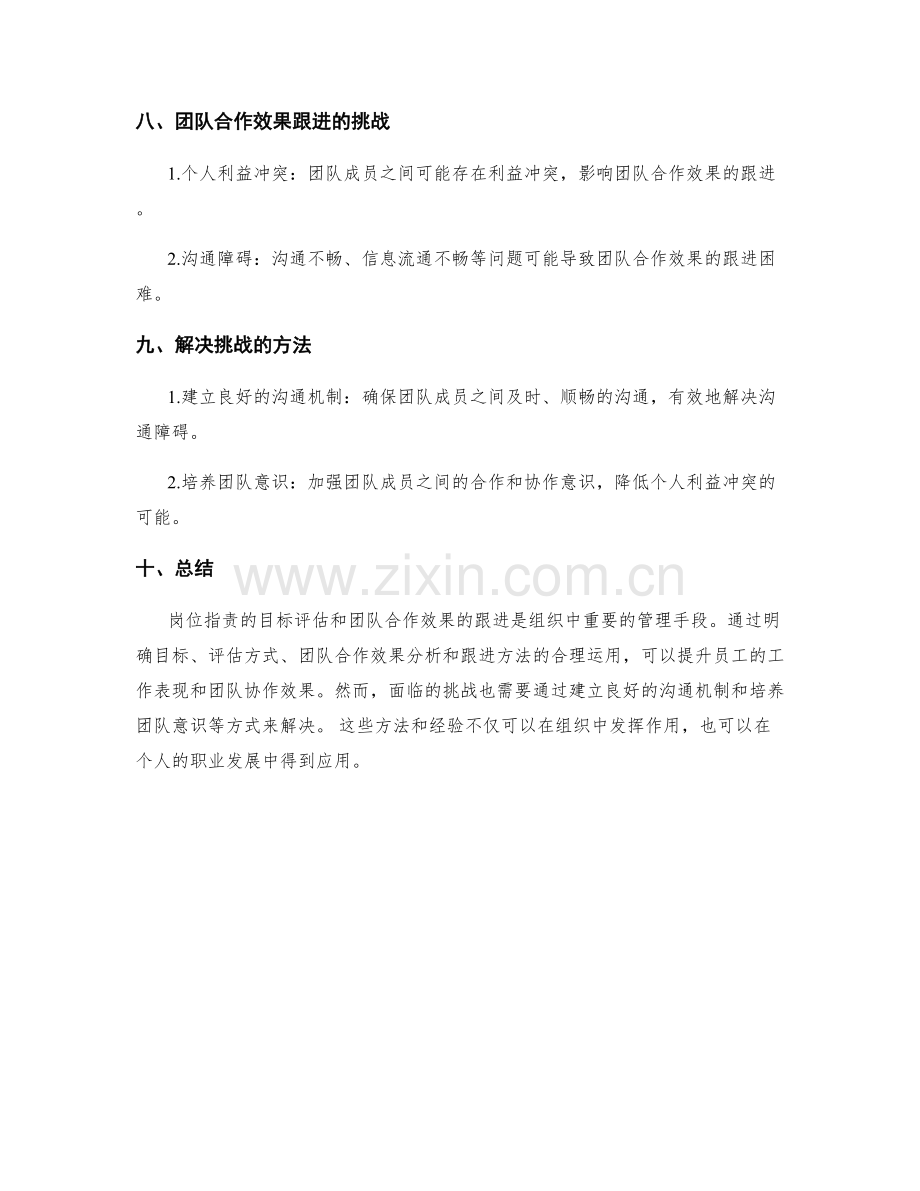 岗位职责的目标评估与团队合作效果的跟进方法.docx_第3页