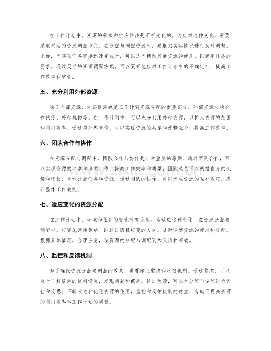 工作计划的资源分配与调配原则.docx_第2页