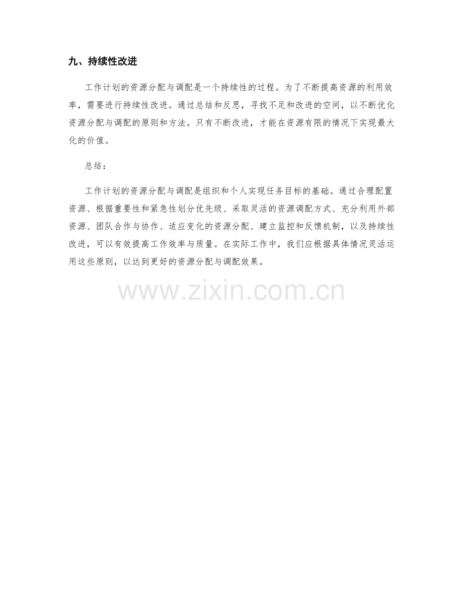 工作计划的资源分配与调配原则.docx_第3页