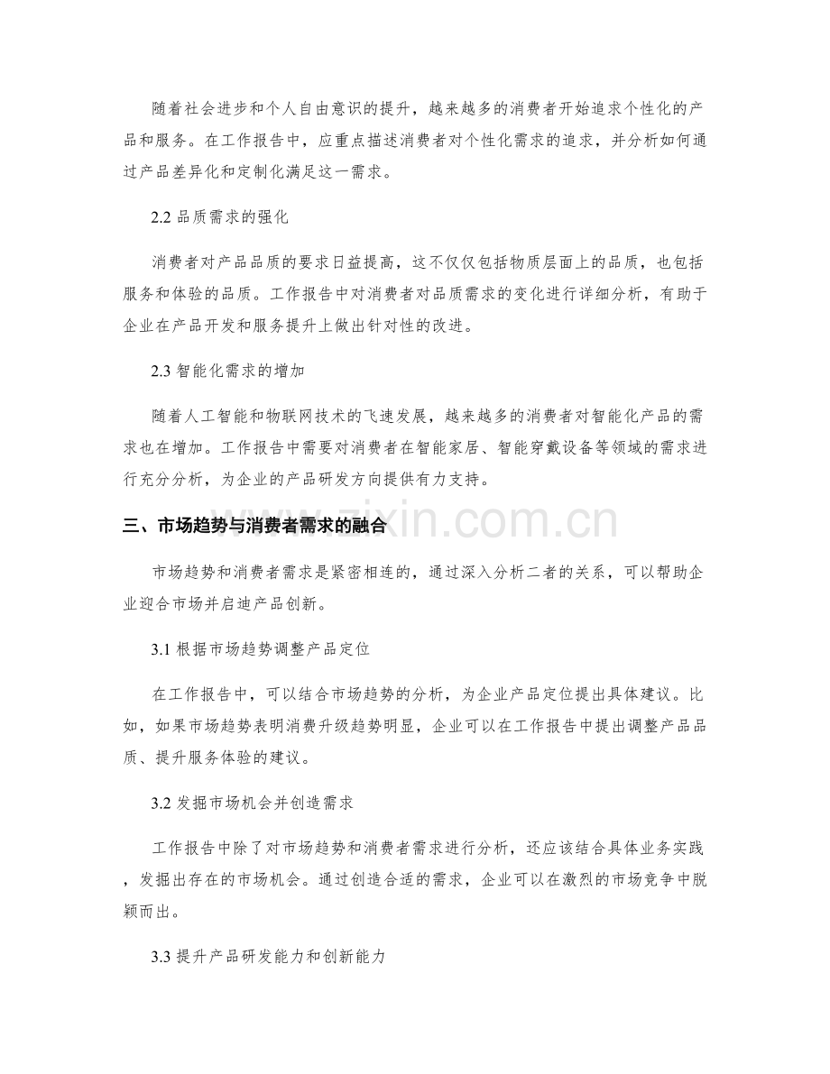 工作报告中的市场趋势与消费者需求.docx_第2页