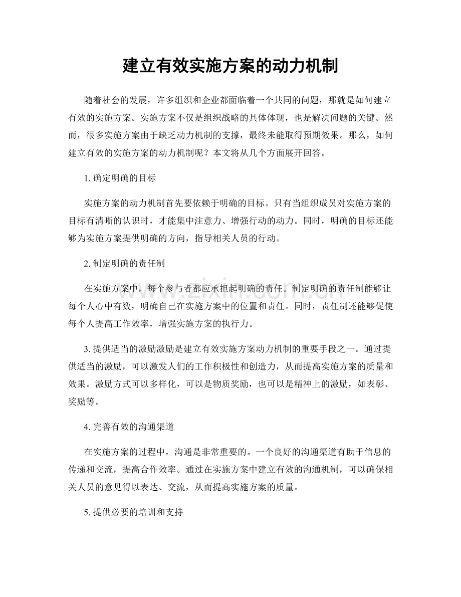 建立有效实施方案的动力机制.docx_第1页