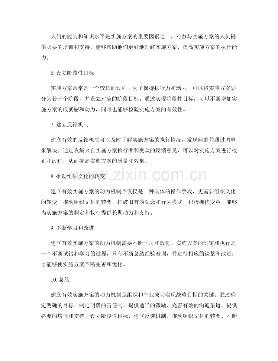 建立有效实施方案的动力机制.docx_第2页