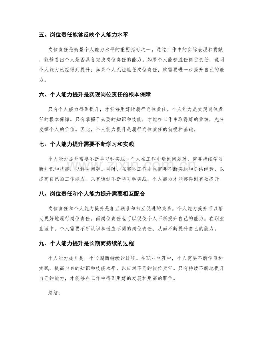 岗位责任与个人能力提升的关系.docx_第2页