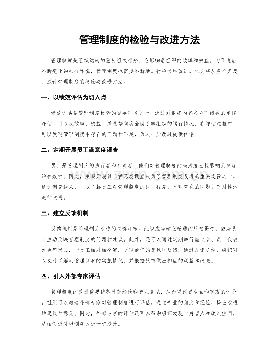 管理制度的检验与改进方法.docx_第1页