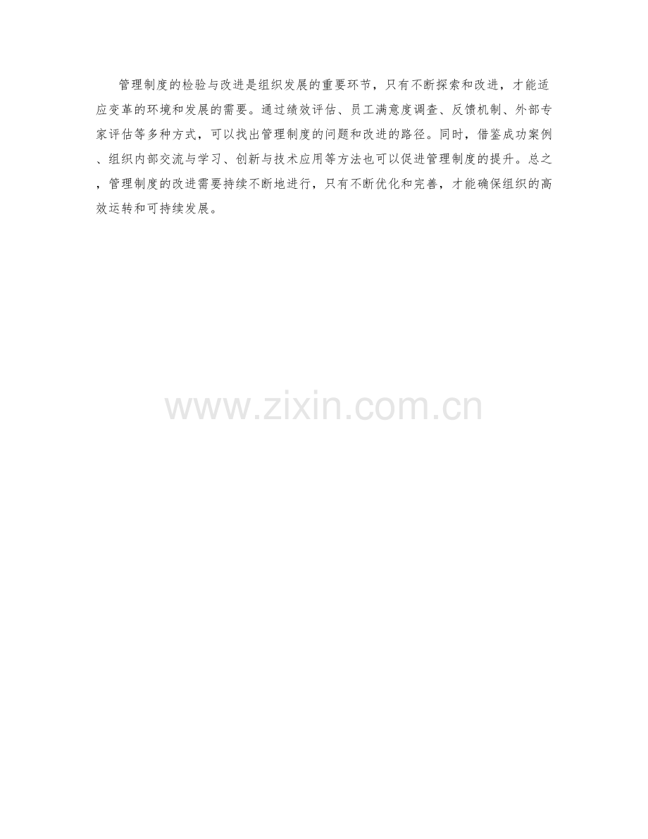 管理制度的检验与改进方法.docx_第3页