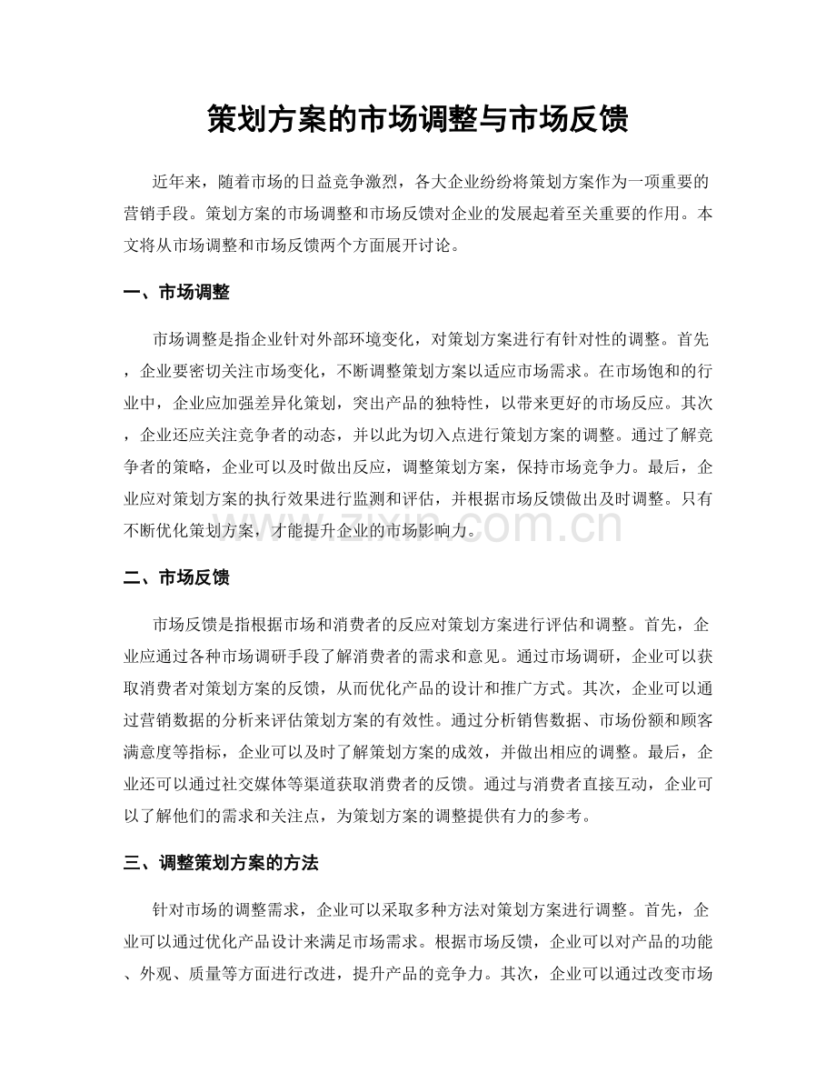 策划方案的市场调整与市场反馈.docx_第1页