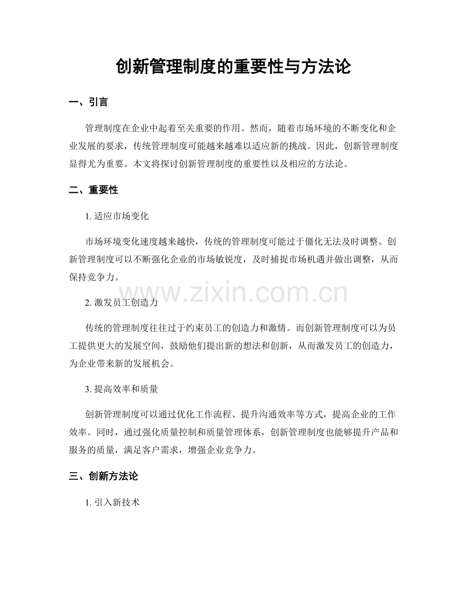 创新管理制度的重要性与方法论.docx_第1页