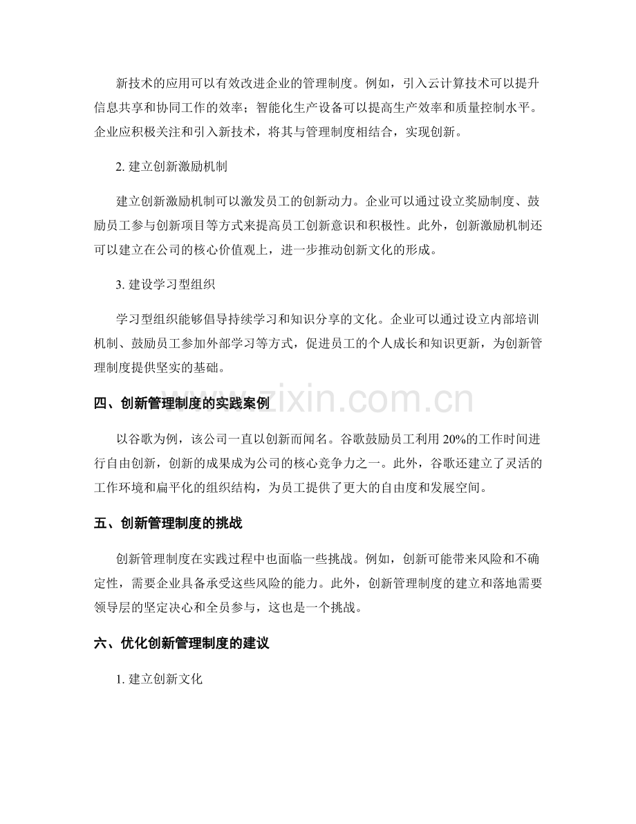 创新管理制度的重要性与方法论.docx_第2页