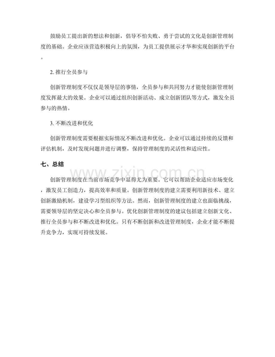 创新管理制度的重要性与方法论.docx_第3页