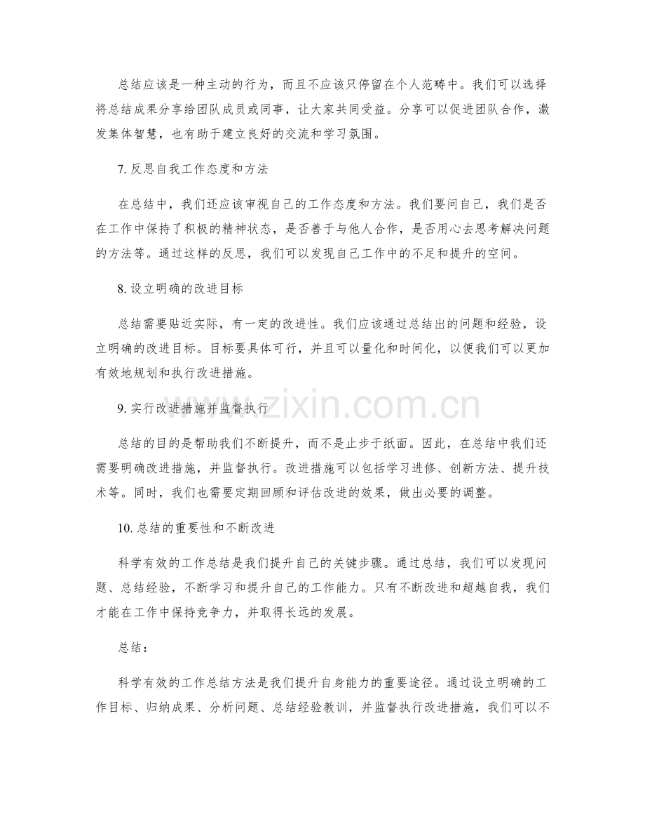 科学有效的工作总结方法剖析.docx_第2页