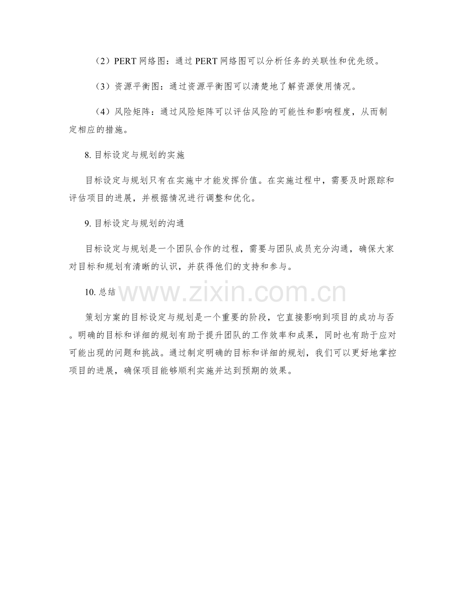 策划方案的目标设定与规划.docx_第3页