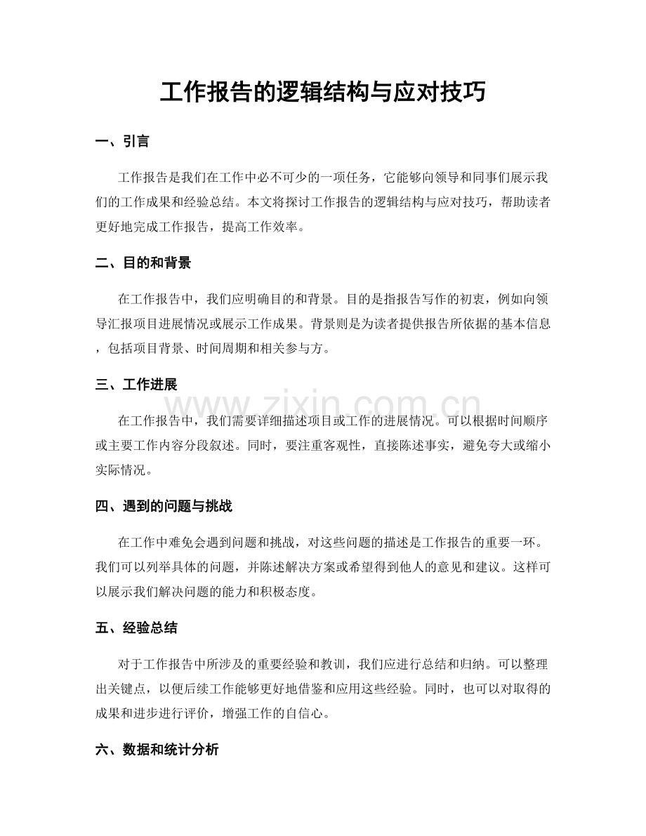 工作报告的逻辑结构与应对技巧.docx_第1页