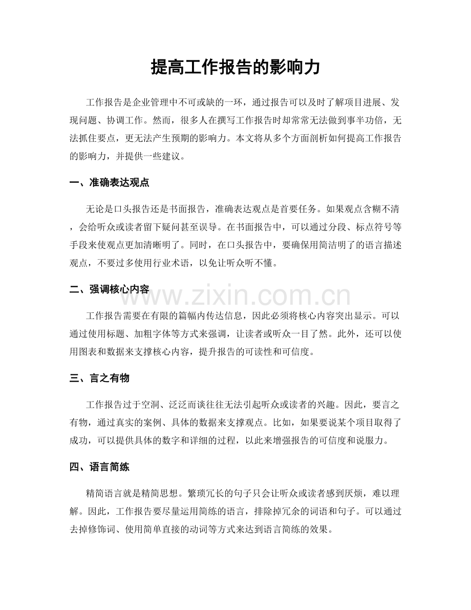 提高工作报告的影响力.docx_第1页