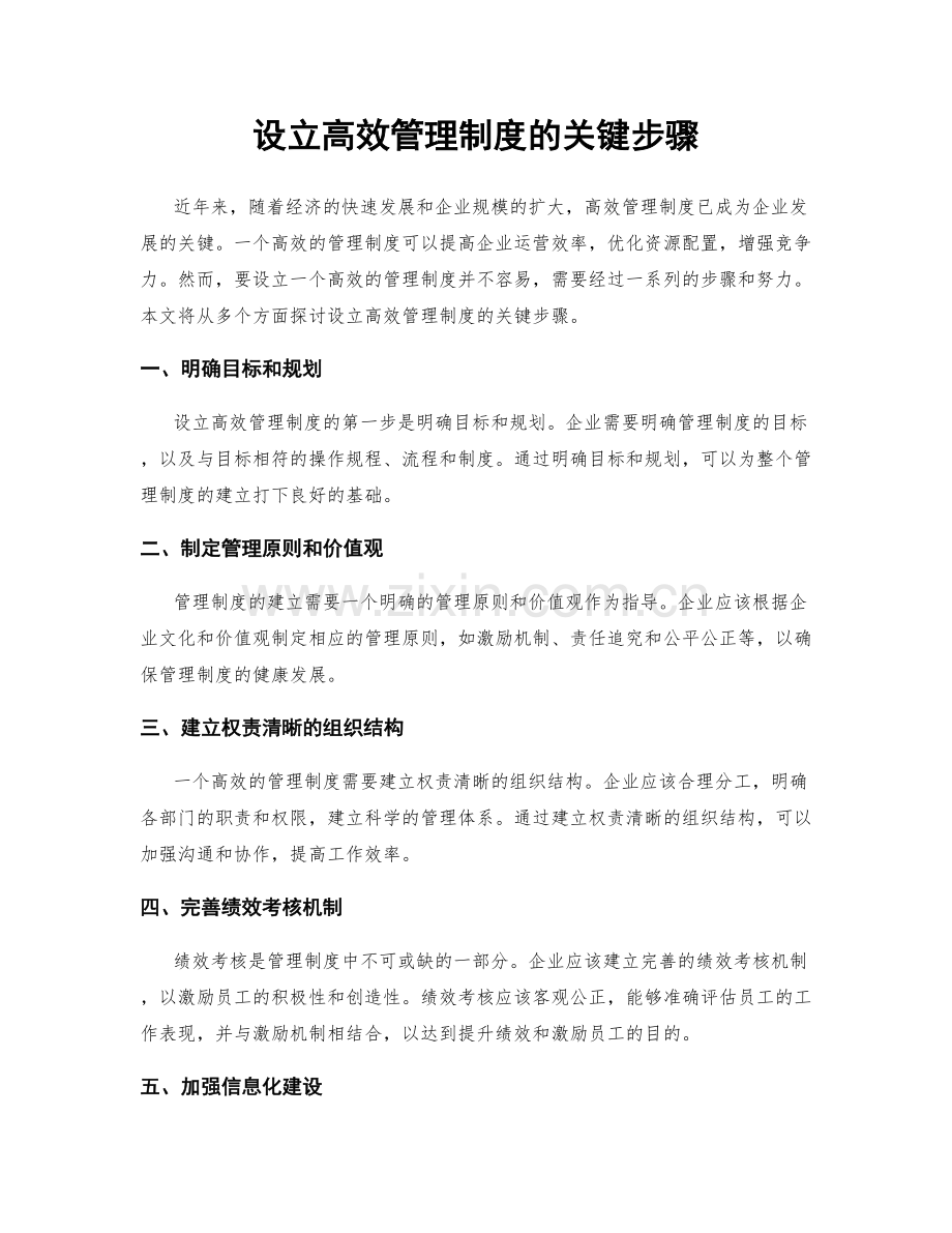 设立高效管理制度的关键步骤.docx_第1页