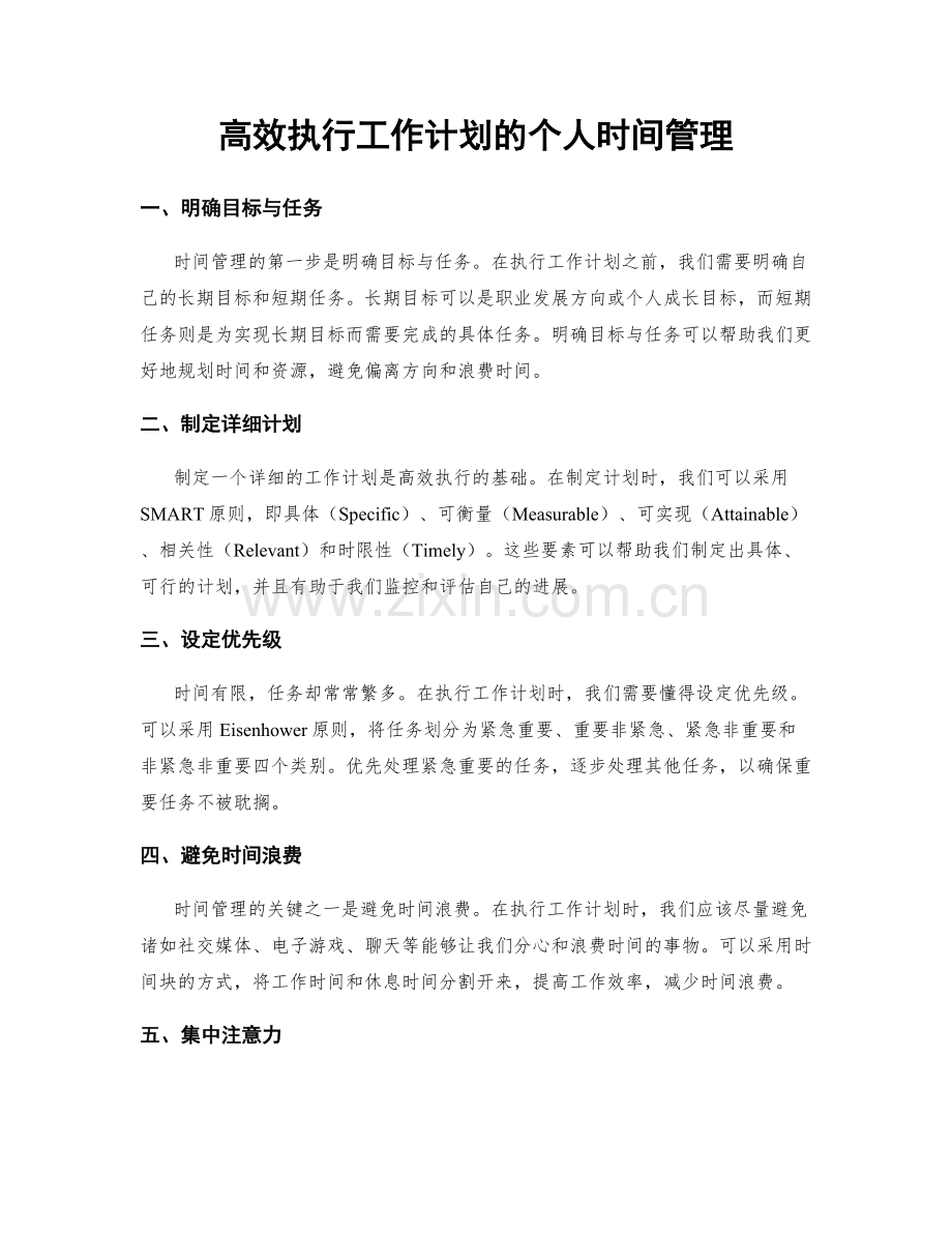 高效执行工作计划的个人时间管理.docx_第1页