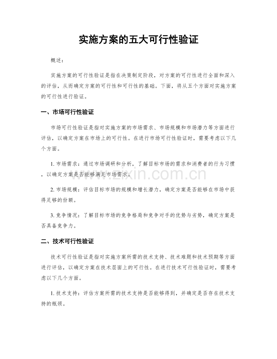 实施方案的五大可行性验证.docx_第1页