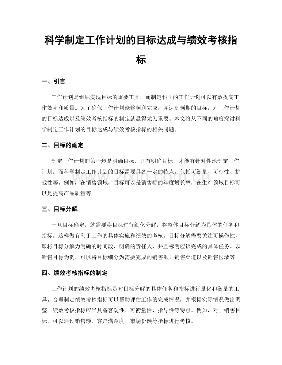 科学制定工作计划的目标达成与绩效考核指标.docx_第1页