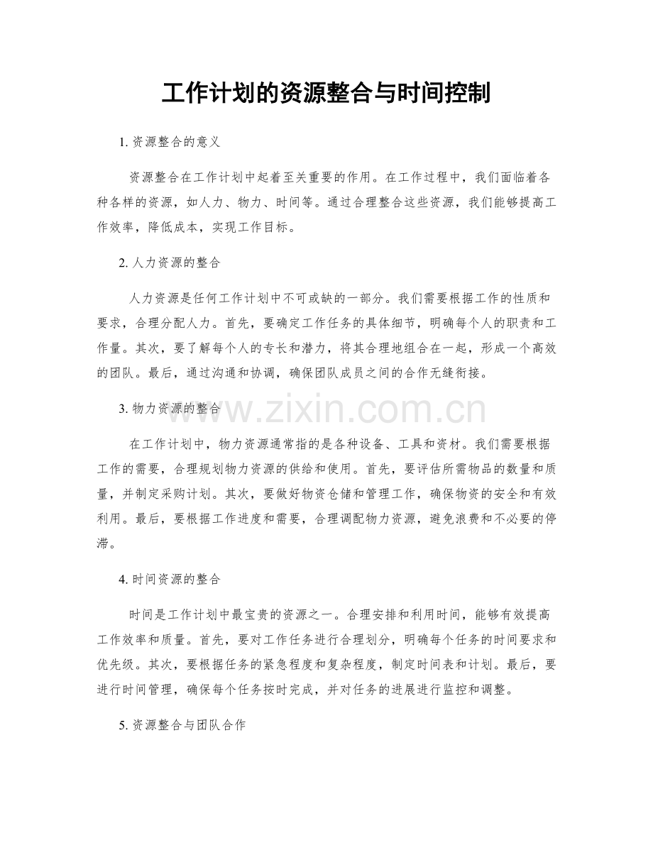 工作计划的资源整合与时间控制.docx_第1页