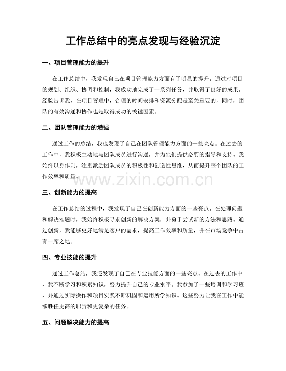 工作总结中的亮点发现与经验沉淀.docx_第1页