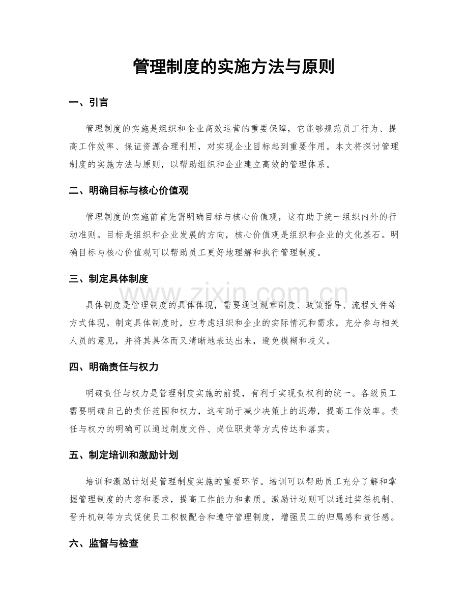 管理制度的实施方法与原则.docx_第1页