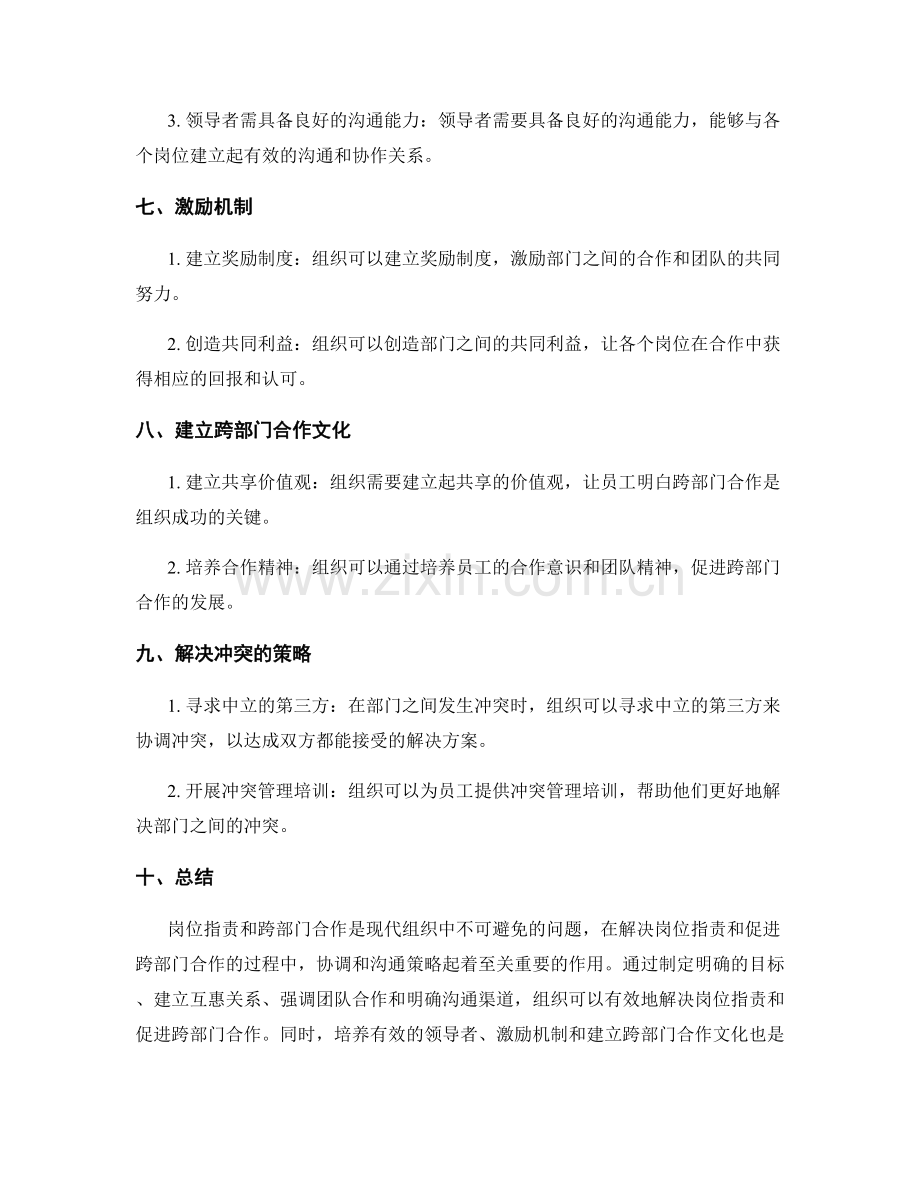 岗位职责与跨部门合作的协调和沟通策略.docx_第3页