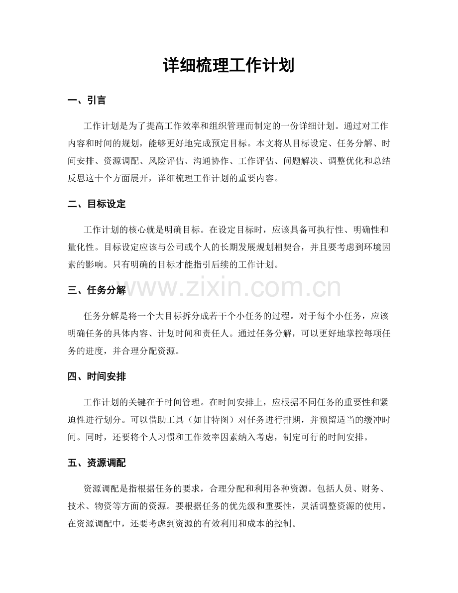 详细梳理工作计划.docx_第1页