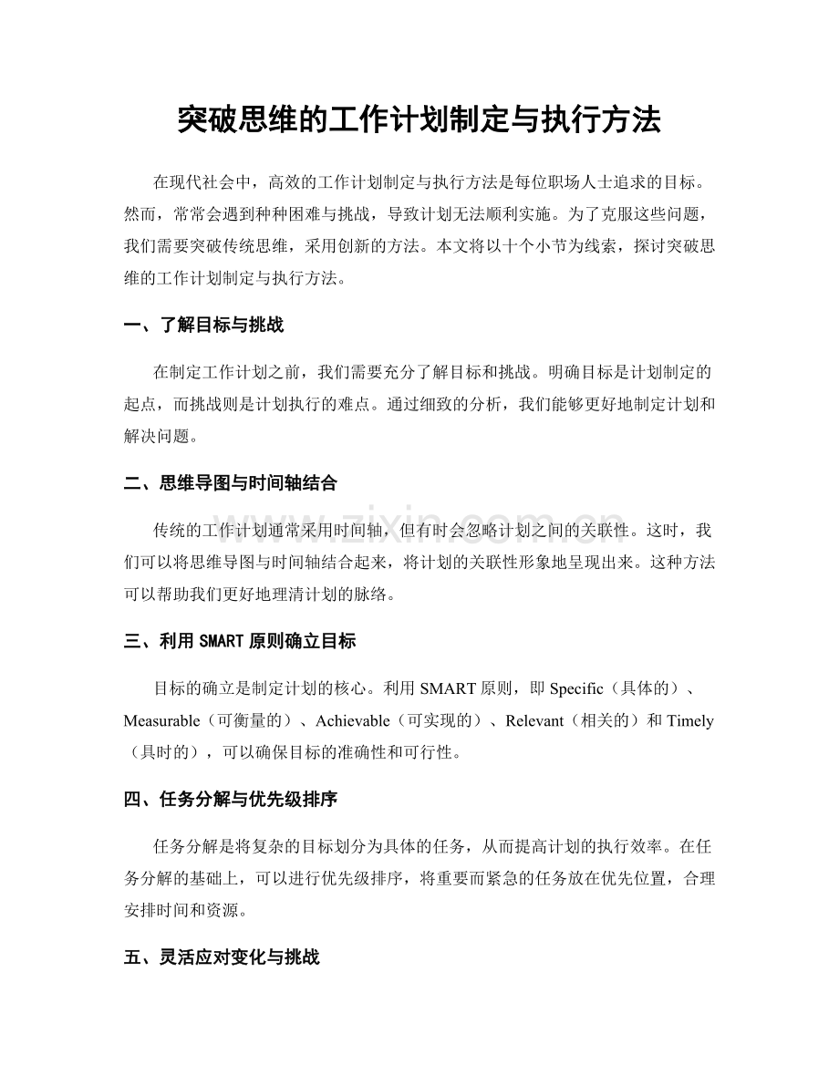 突破思维的工作计划制定与执行方法.docx_第1页