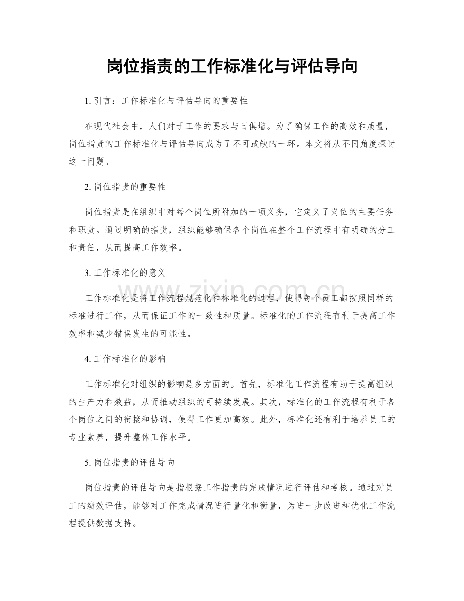 岗位职责的工作标准化与评估导向.docx_第1页