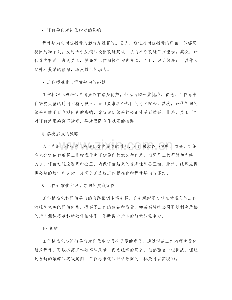 岗位职责的工作标准化与评估导向.docx_第2页