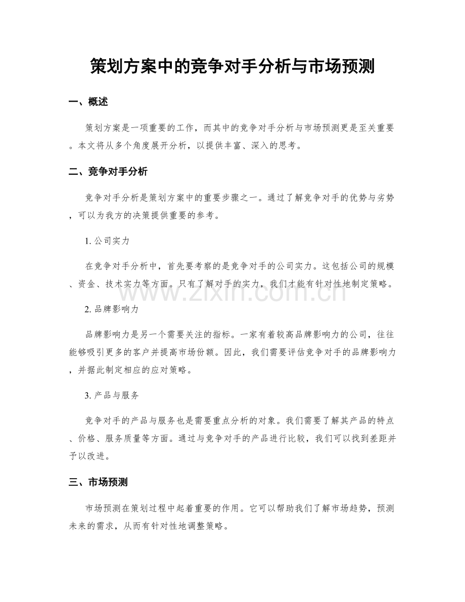 策划方案中的竞争对手分析与市场预测.docx_第1页