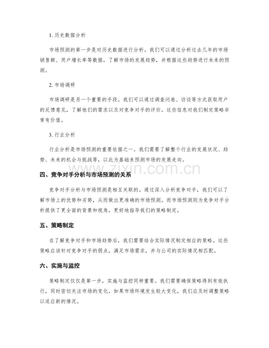 策划方案中的竞争对手分析与市场预测.docx_第2页