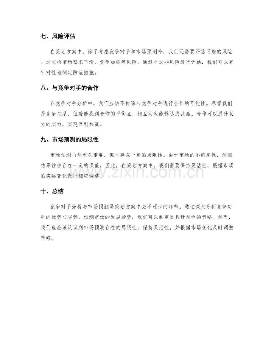 策划方案中的竞争对手分析与市场预测.docx_第3页