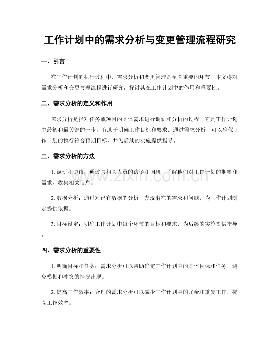 工作计划中的需求分析与变更管理流程研究.docx_第1页