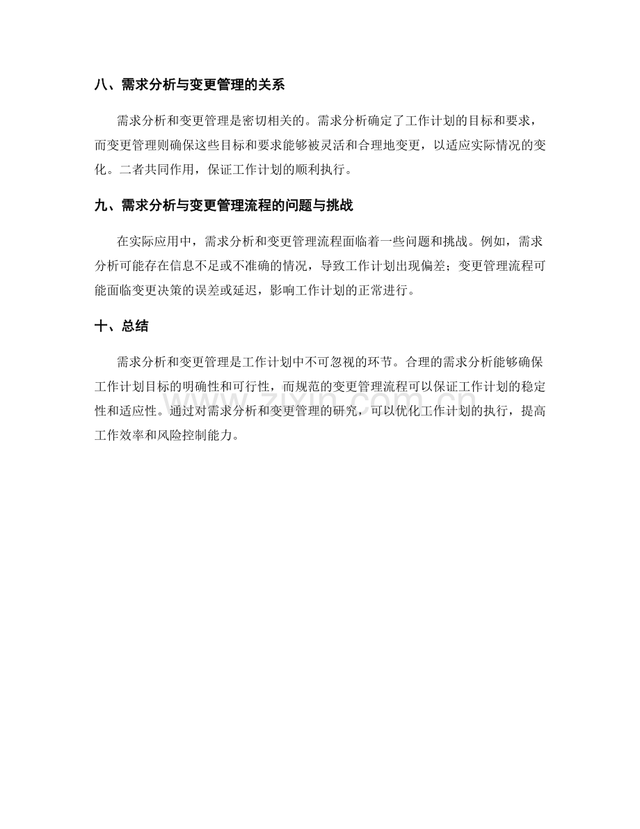 工作计划中的需求分析与变更管理流程研究.docx_第3页