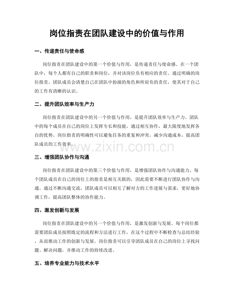 岗位职责在团队建设中的价值与作用.docx_第1页