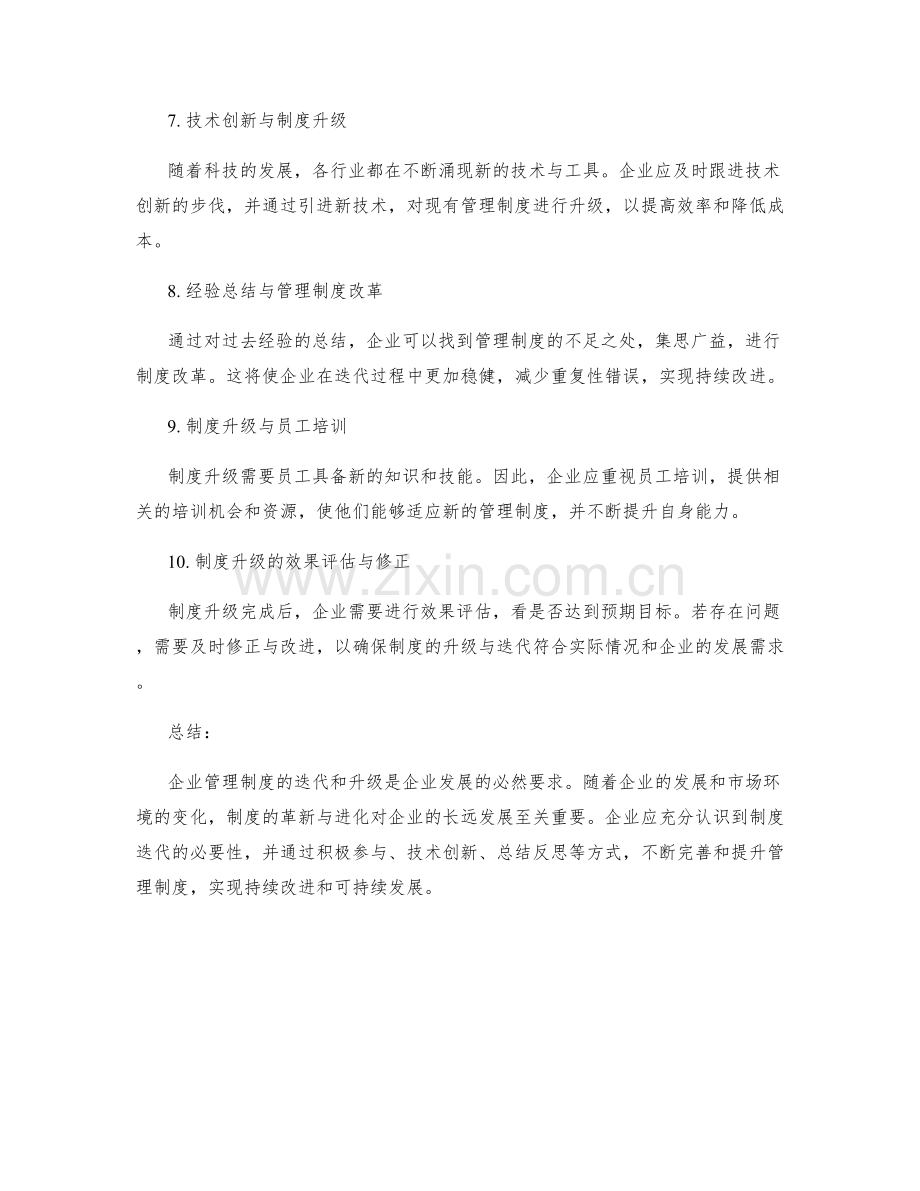 企业管理制度的迭代和升级.docx_第2页