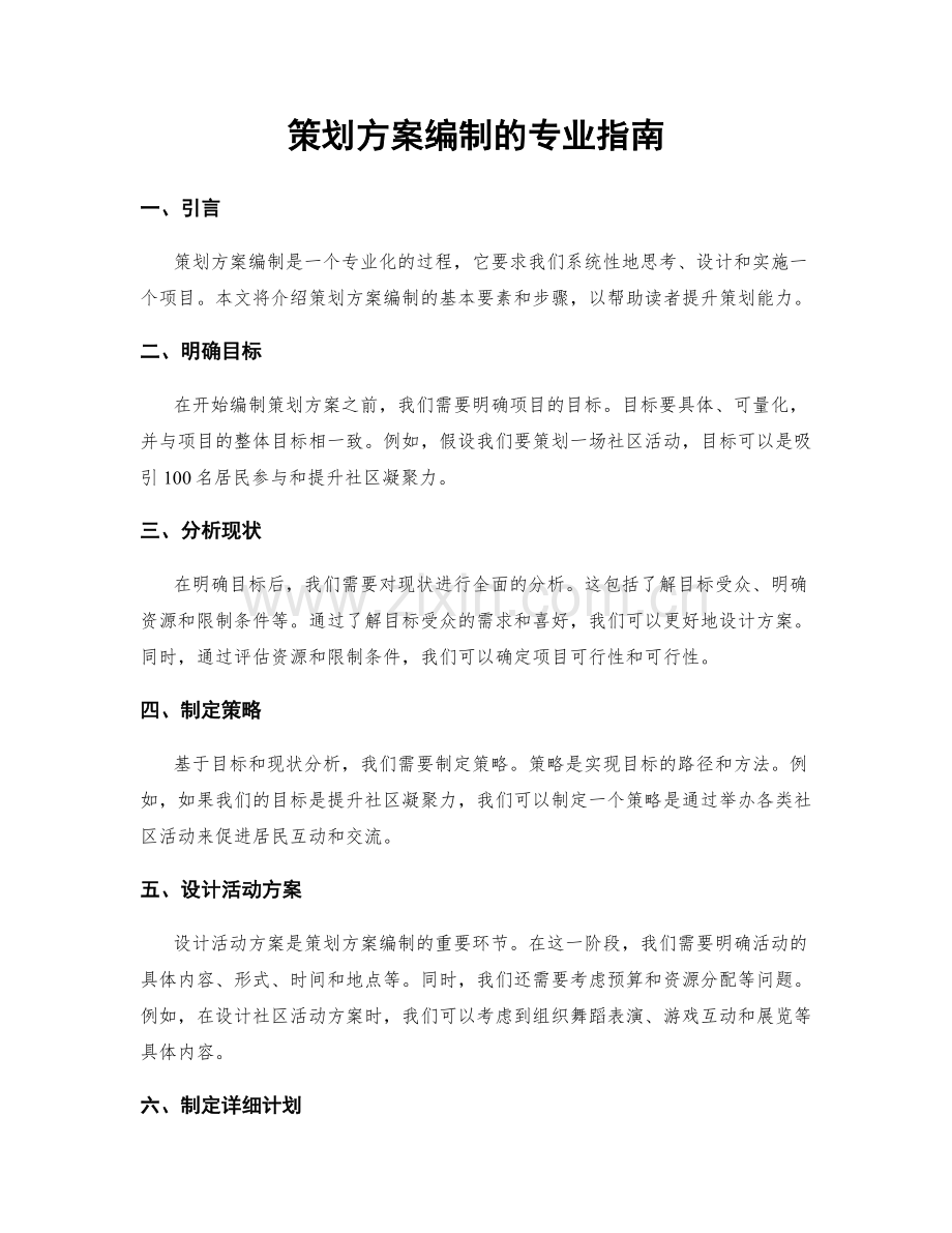 策划方案编制的专业指南.docx_第1页