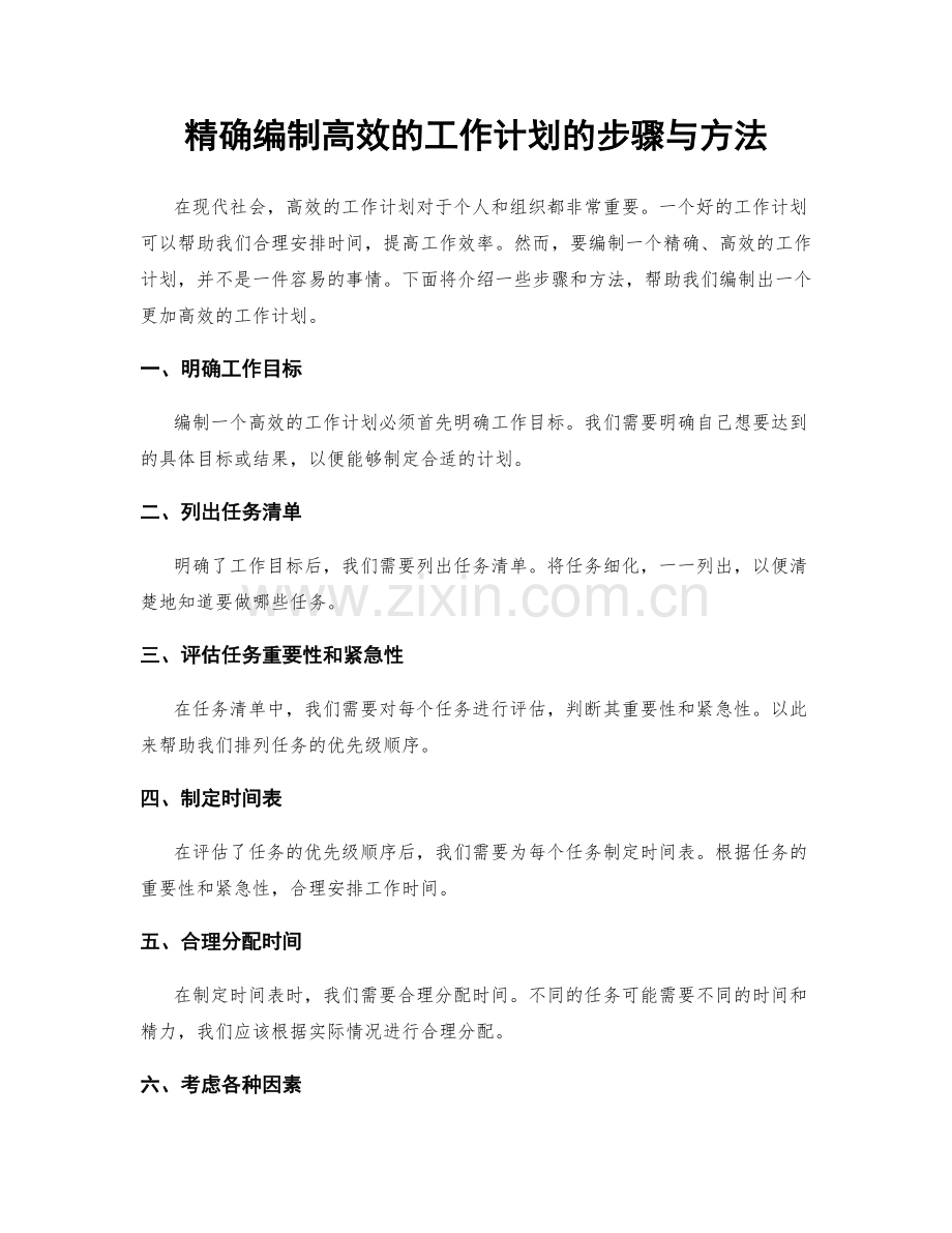 精确编制高效的工作计划的步骤与方法.docx_第1页