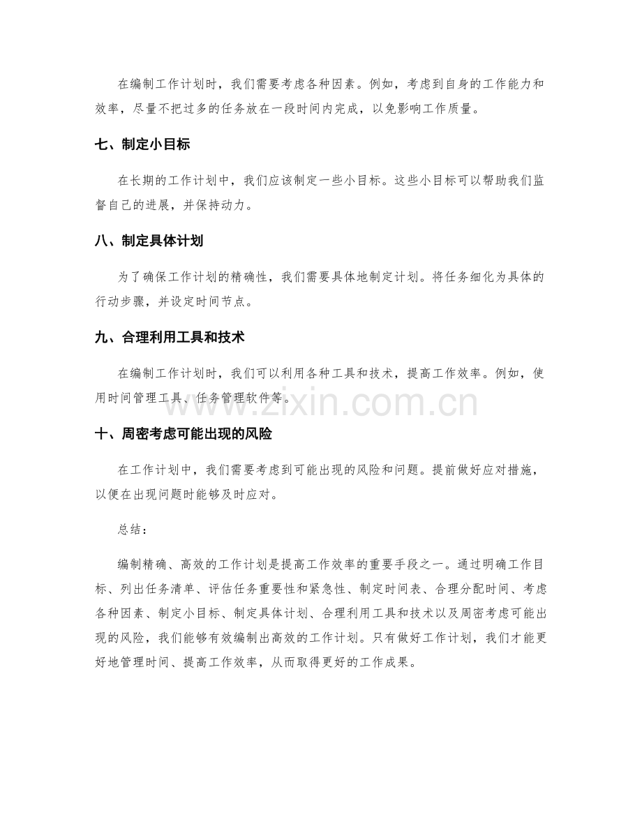 精确编制高效的工作计划的步骤与方法.docx_第2页