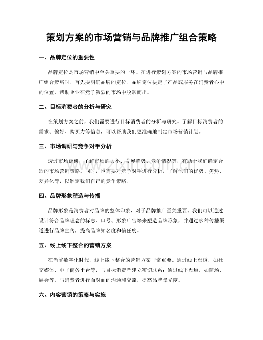 策划方案的市场营销与品牌推广组合策略.docx_第1页