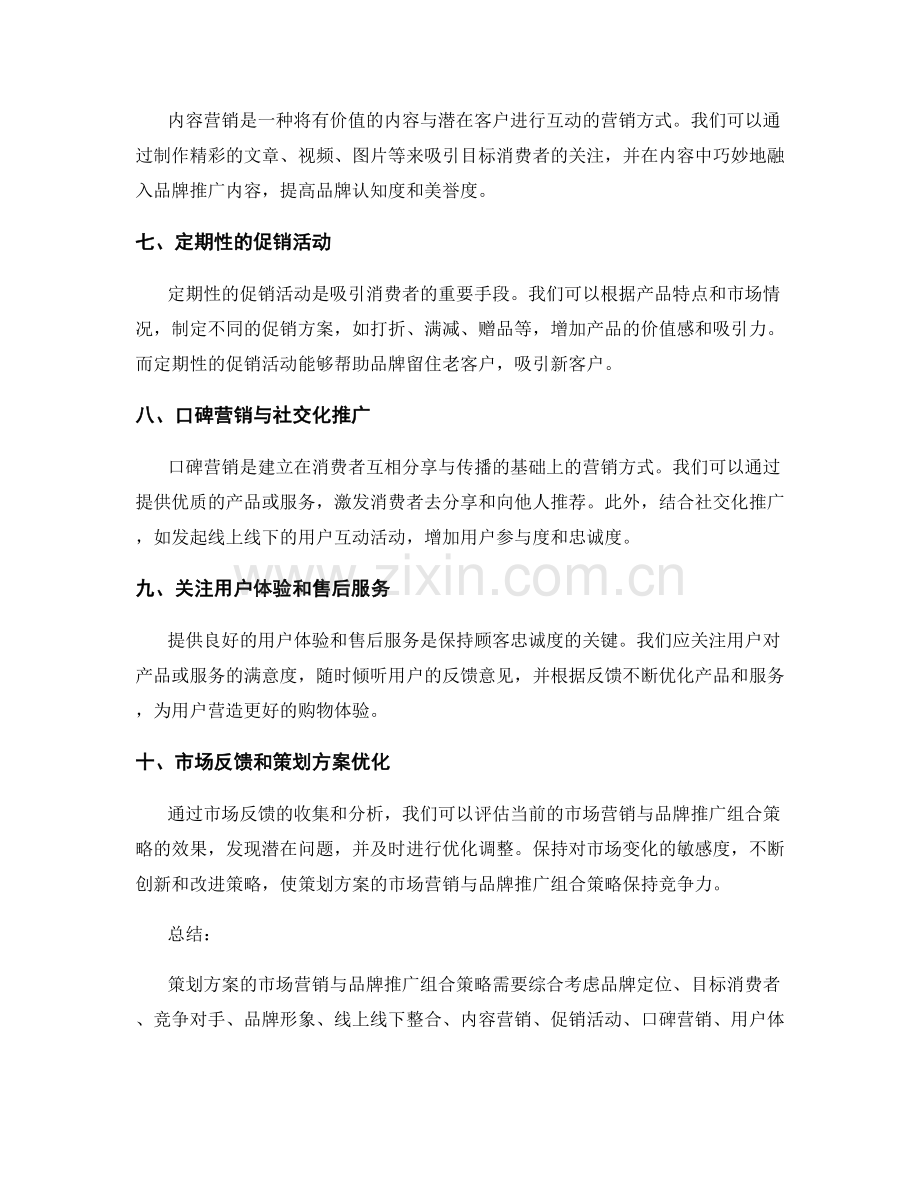 策划方案的市场营销与品牌推广组合策略.docx_第2页