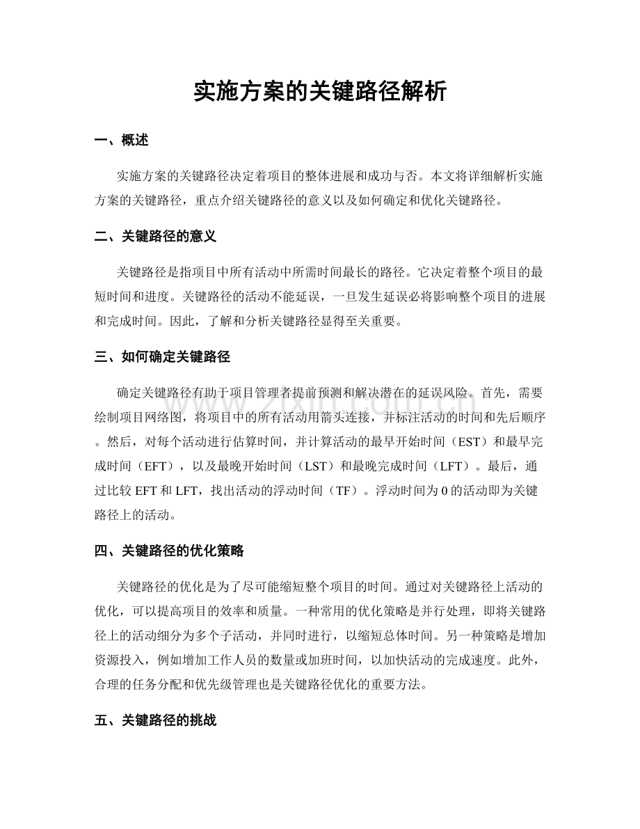 实施方案的关键路径解析.docx_第1页