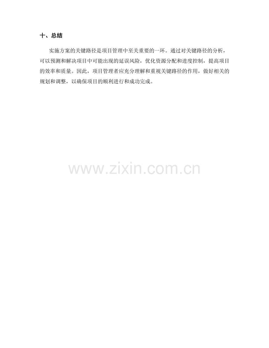 实施方案的关键路径解析.docx_第3页