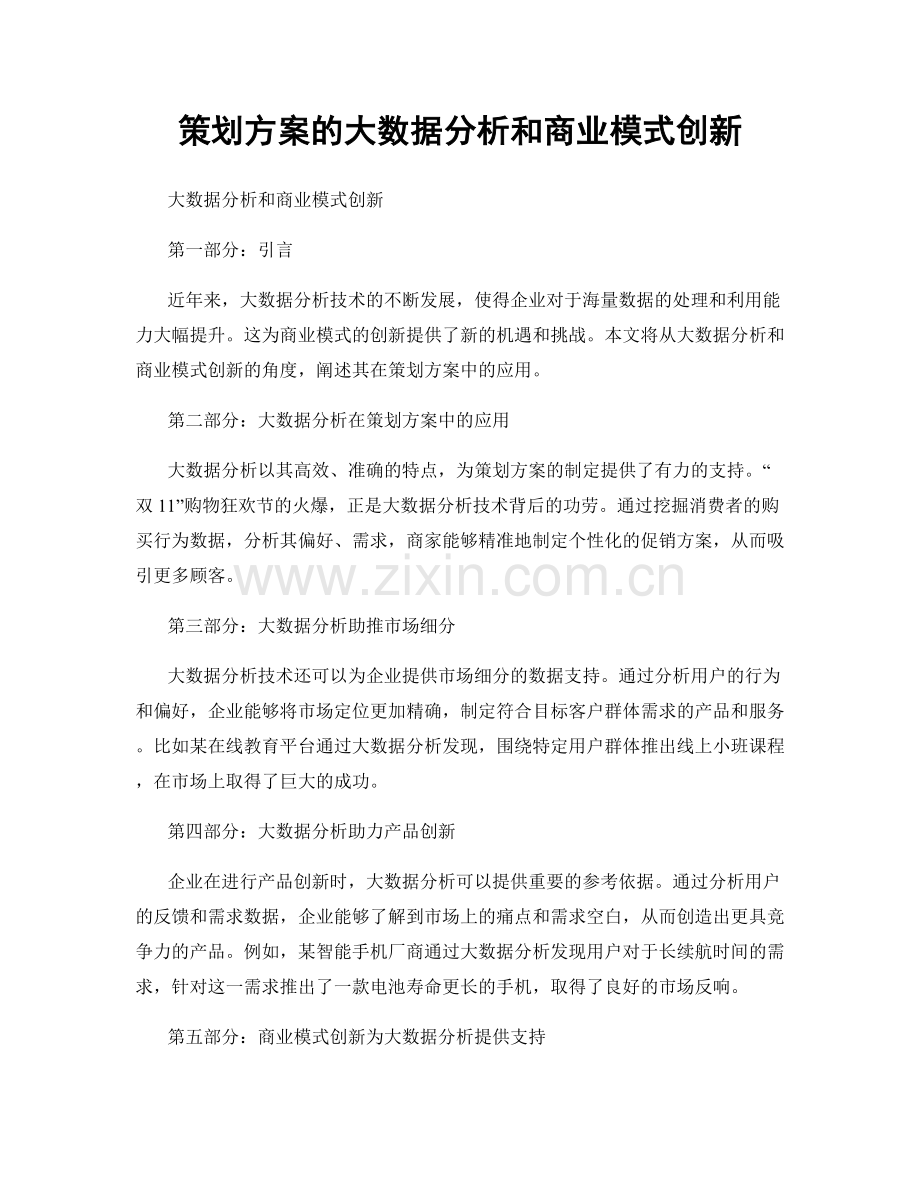 策划方案的大数据分析和商业模式创新.docx_第1页