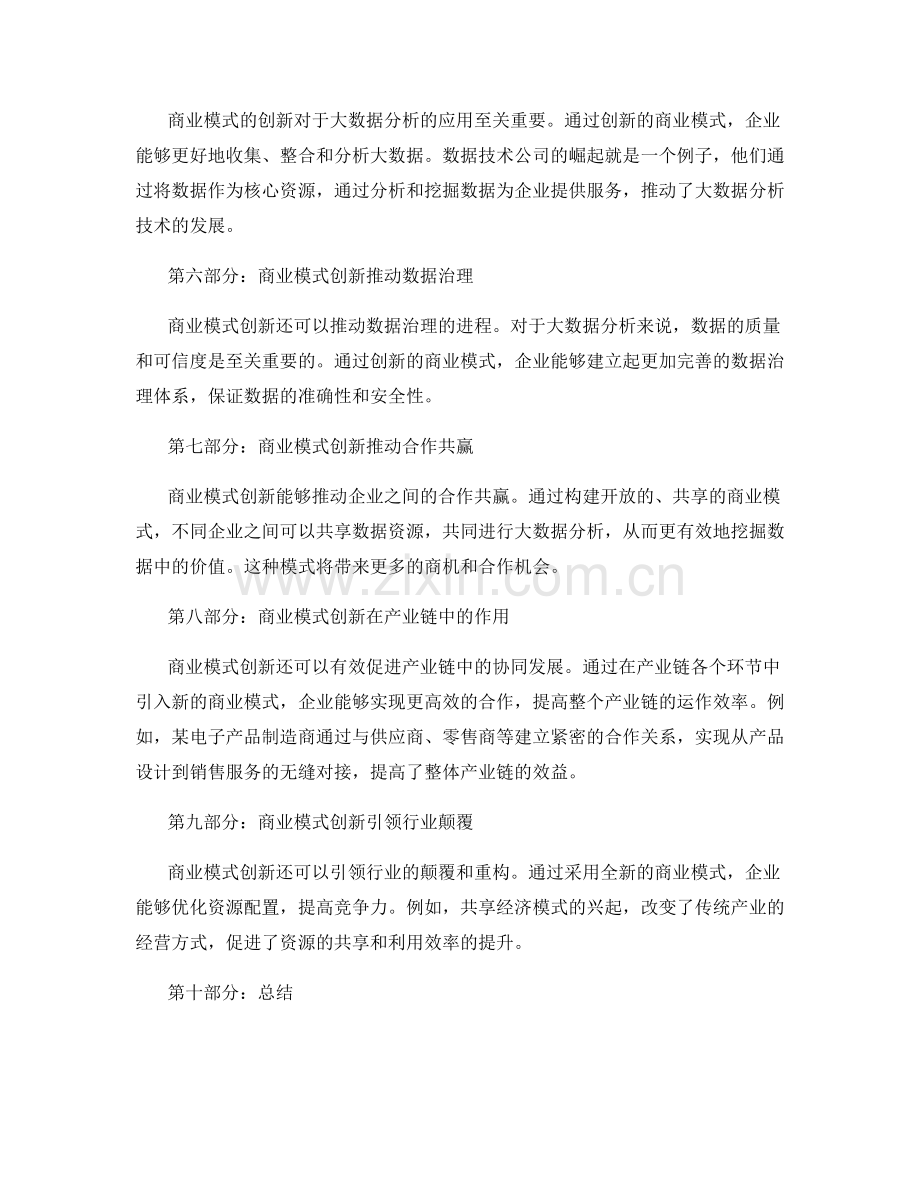 策划方案的大数据分析和商业模式创新.docx_第2页